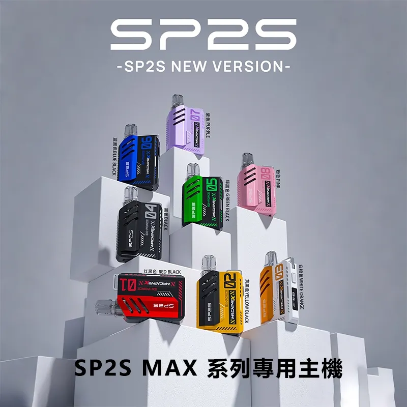 SP2S MAX 主機旗艦版 | 17W 智能調功  | SP2S方塊電子煙
