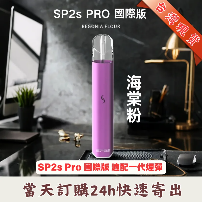 SP2S 國際版一代主機 | 通用 SP2S、LANA等一代煙彈 | 台灣現貨